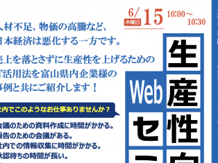 生産性向上Webセミナー