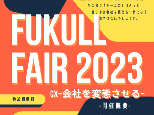 【FUKULL FAIR 2023】CX～会社を変態させる～