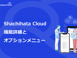 Shachihata Cloud　機能追加がたくさんあります！