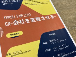 2023フクールフェア…？