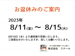 お盆休みのご案内