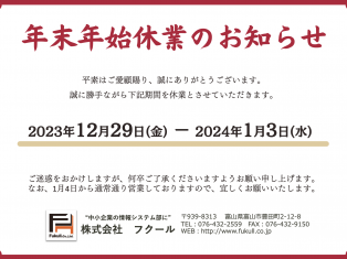 年末年始休業のお知らせ