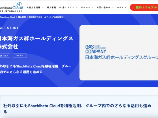 日本海ガス絆ホールディングス株式会社 様　【Shachihata Cloud事例掲載】