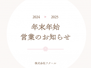 年末年始休業のお知らせです