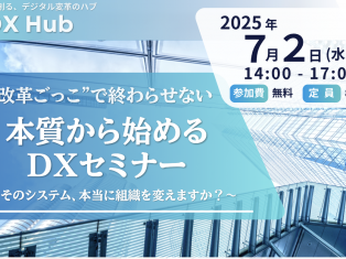 【本質から始めるDXセミナー】