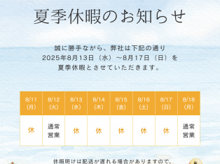 夏季休暇のお知らせ