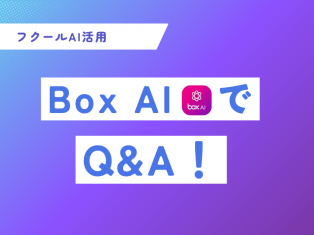 【AI活用事例】Box AIでQ&A？！