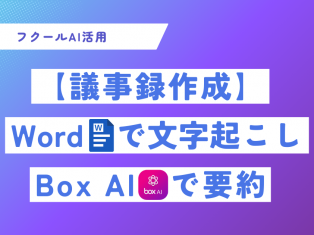 【AI活用事例】議事録作成！Wordで文字起こし、Box AIで要約！