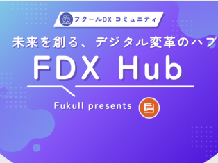 第一回「FDX Hub」【フクールDXコミュニティ】