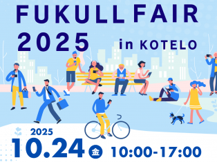 10月24日（金）に、「FUKULL FAIR 2025」を開催いたします！