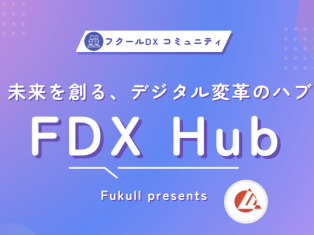 第2回「FDX Hub 〜情報の壁は必ず壊せます！〜」【フクールDXコミュニティ】