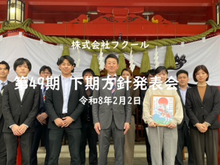 第49期 下期方針発表会を行いました！