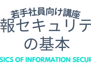 【4/14開催】若手社員向け 情報セキュリティセミナーのお知らせ