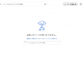 解決済み【Box】「お探しのページが見つかりません」と表示され、開くことができない