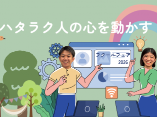 【FUKULL FAIR 2026】ハタラク人の心を動かす