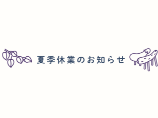 夏期休業（お盆休み）のお知らせ