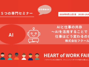 HEART of WORK FAIR！ AIセミナーについて ＼開催３日前／