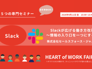 HEART of WORK FAIR！ Slackについて ＼開催まであと9日／