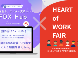 第5回FDX Hub 「現場DXの再定義〜技術ではなく人と組織を変える〜」【フクールDXコミュニティ】