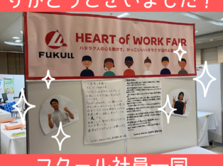 HEART of WORK FAIR！ご来場いただき誠にありがとうございました。
