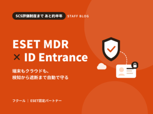 SCS評価制度まであと半年──EDR/MDRのご相談が増えています